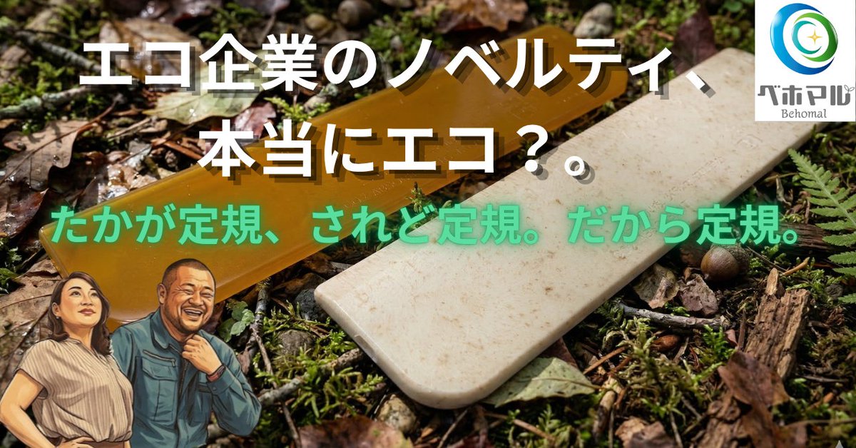 株式会社ベホマル｜CO₂吸収プラスチック “DACプラ®” tweet media