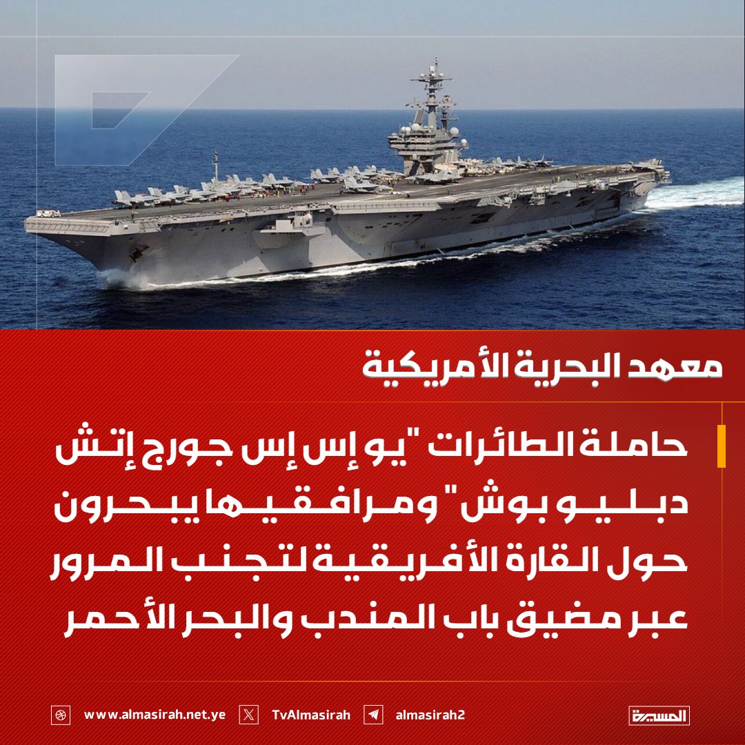🟥 معهد البحرية الأمريكية: 

♦️حاملة الطائرات "يو إس إس جورج إتش دبليو بوش" لم تعبر عبر مضيق جبل طارق إلى البحر المتوسط وهو المسار المعتاد لحاملات الطائرات المتجهة إلى "الشرق الأوسط"
♦️ حاملة الطائرات "يو إس إس جورج إتش دبليو بوش" ومرافقيها يبحرون حول القارة الأفريقية لتجنب