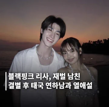 شائعة مواعدة بلاك بينك ليسا تثير غضب التايلانديين تجاه المجتمع الكوري