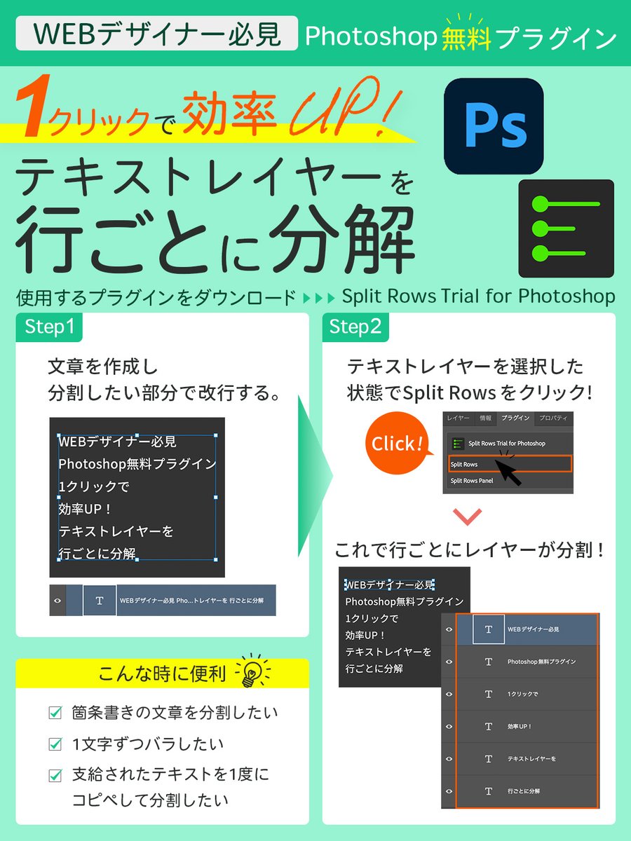 shien_sherry's tweet image. ／
WEBデザイナー必見！
作業効率が劇的にUPする
Photoshop無料プラグイン✨
＼

文字を1文字ずつに分解したい時、
箇条書きにしたテキストレイヤーを分けたい時

テキストレイヤーをコピペして不要な文字を削除する作業って
地味に時間がかかりますよね・・・💭
 
そんな作業が不要に😳✨
1クリックで