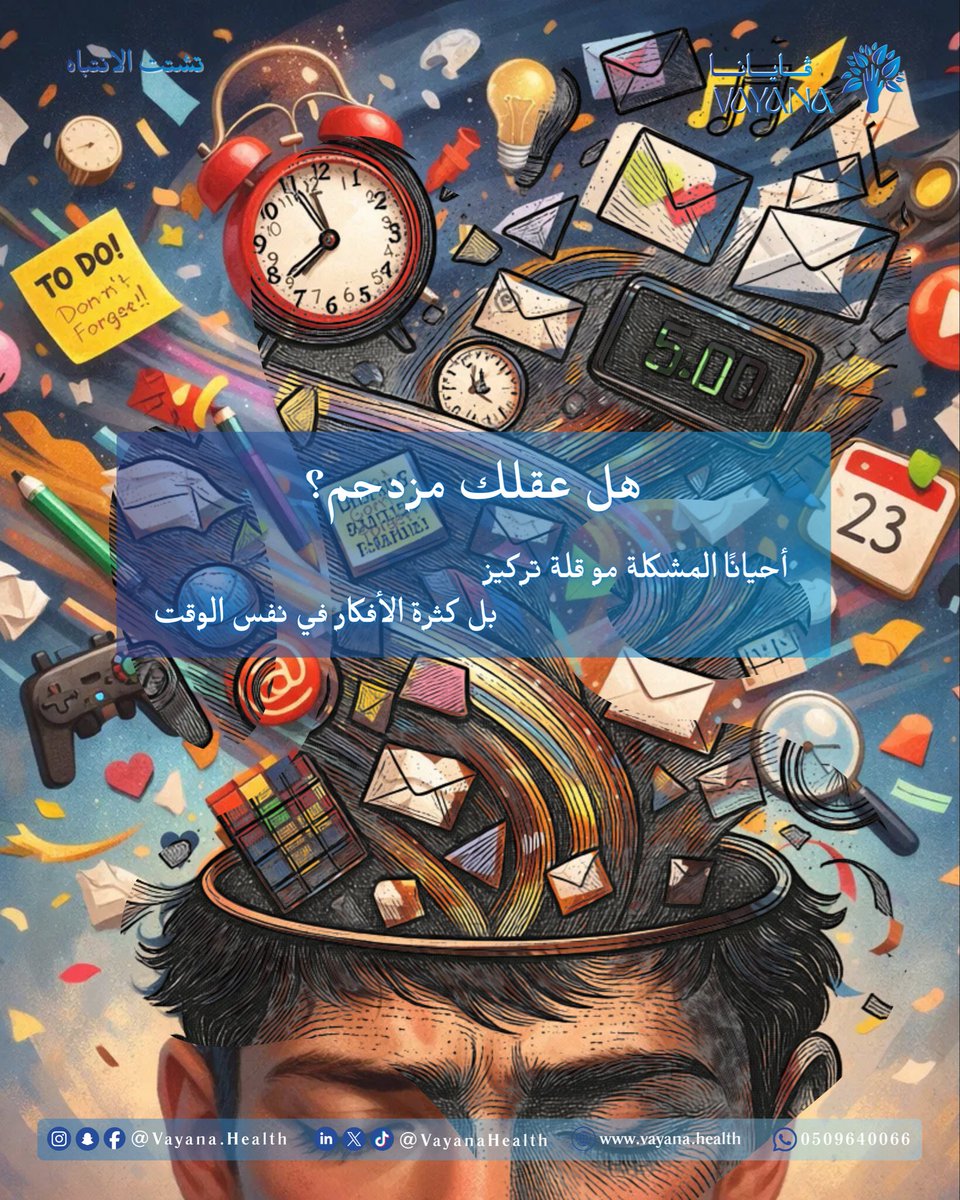 vayanahealth's tweet photo. مو كل تشتّت هو ضعف أحياناً هو امتلاء

عقلك مو فاضي
هو يحاول يمسك كل شيء بنفس الوقت:
مهام، أفكار مشاعر وحتى أشياء ما خلصت من زمان

يمكن أنت مو “ما تركز"
يمكن أنت تحمل أكثر مما يجب

خففها شوي:
اكتب، رتب وأختار الأقل
مو لأنك ما تقدر على الباقي
لكن لأنك تستحق وضوح أكثر من هذا الزحام

التشتت أحياناً مو مشكلة
هو إشارة إن عقلك يحتاج مساحة مو ضغط

و��ايانا معك خطوة بخطوة نحو الأستقرار النفسي