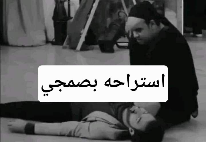 من ساعه ماخلصت امتحانات الميد وانا كده