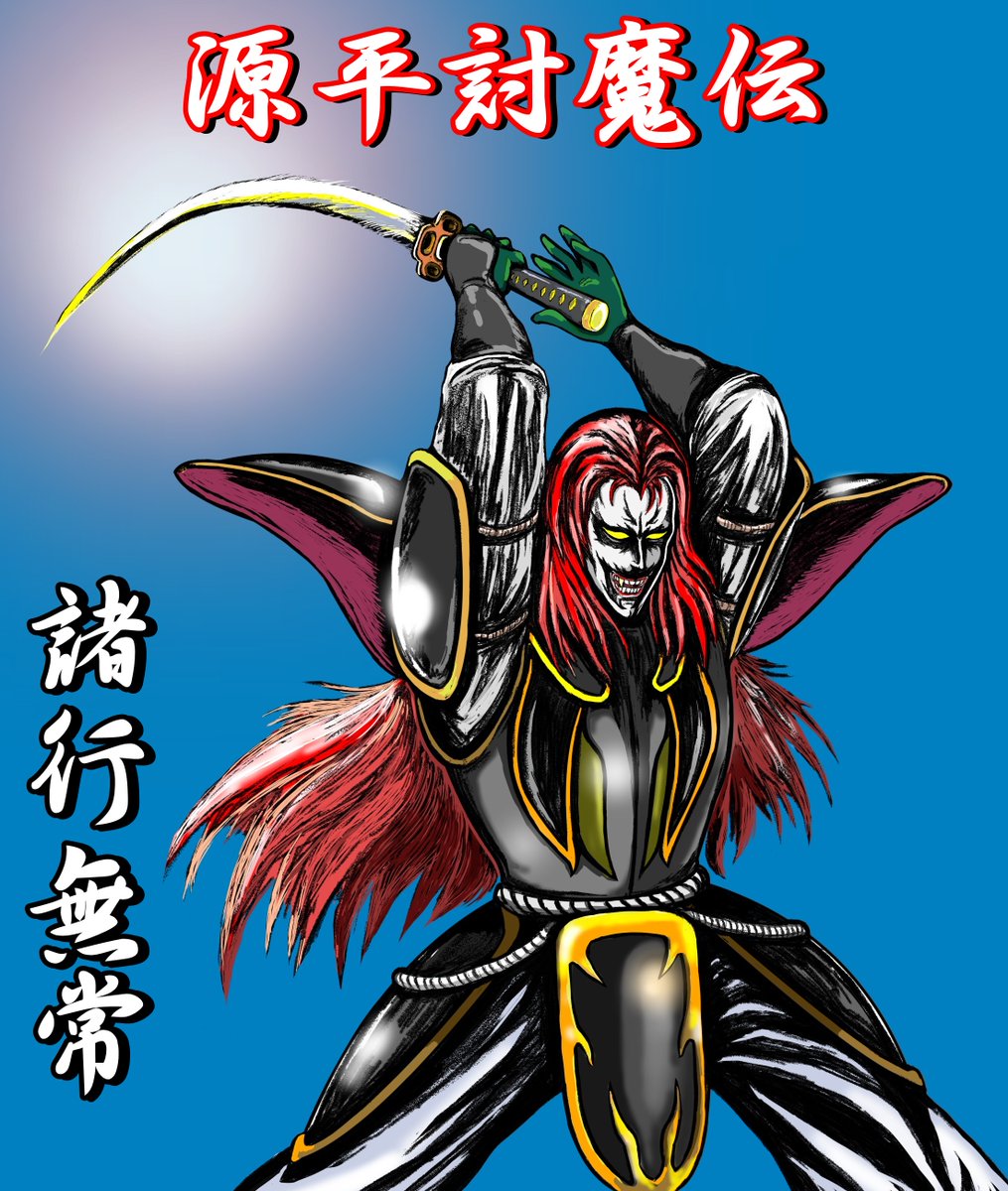 平景清」源平討魔伝のファンアートになります💦 ＃レトロゲーム ＃源平