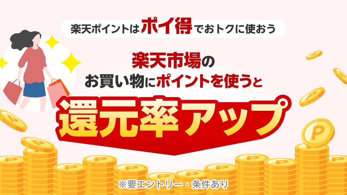RakutenJP's tweet photo. ✨楽天ポイントは楽天市場でおトクに使おう✨

楽天市場のお買い物に楽天ポイントを使うと、
ポイント利用分に対してポイント還元率アップ💰🎉

4/23(木)09:59まで⏰
早速エントリー👉 https://t.co/EjuU5ubqgB https://t.co/Wlg4VPZRUZ