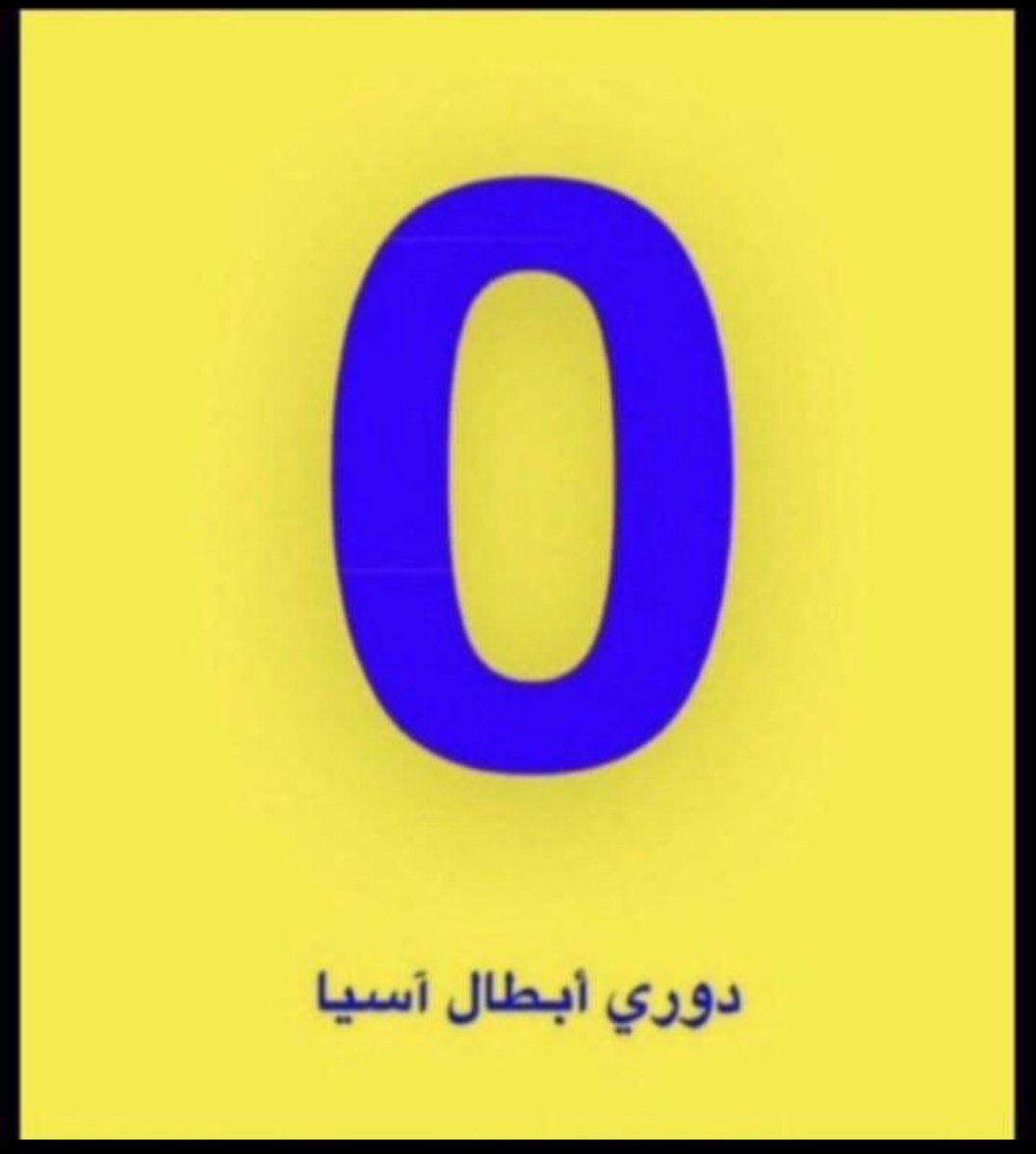 اهلاوي نخبوي2025 tweet media