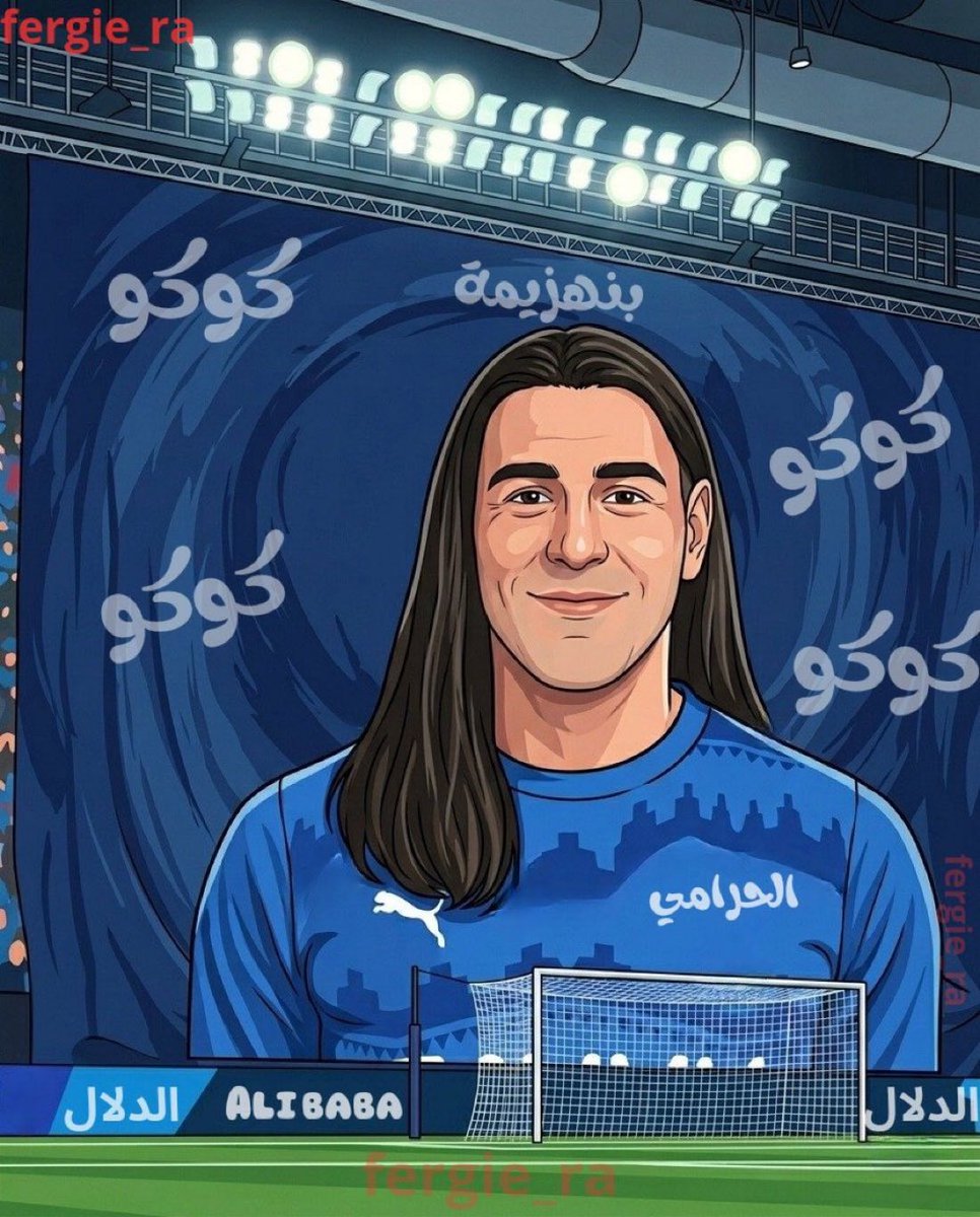 #الهلال_السد
من يوم غير اسمه كوكو وانا عارف انه رايح فيها 👌😄