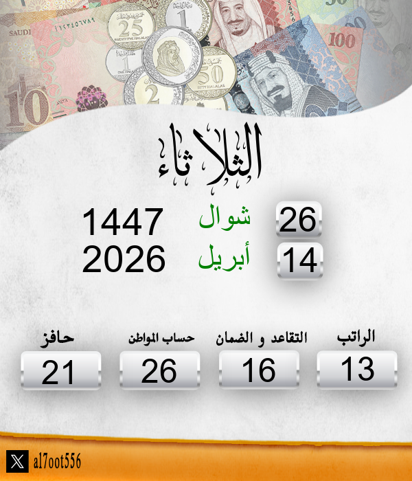 مواعيد صرف الرواتب tweet media