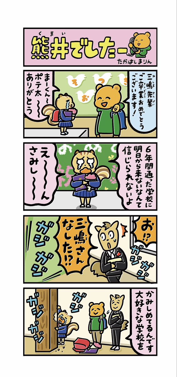 本日火曜日は【熊井でしたー】の掲載日です。
十勝毎日新聞[勝毎こども新聞]内にて隔週連載しておりますのでチェックしてみて下さいね📰✨
こちらは前回の漫画です🐻🐿️🎓🌸
#十勝毎日新聞 #勝毎こども新聞 #熊井でしたー 