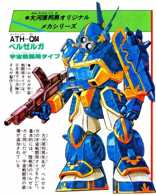 「宇宙用のベルゼルガと言えばどっち?」と言われると色と立ち方も含めてやっぱり画像①かな?と思う。 画像②の方が機動性は良さげな気がするけど。 しかしどちらも降着機構が無いように見えるけど宇宙用だからいいのかな #ボトムズ #ベルゼルガ #大河原邦男