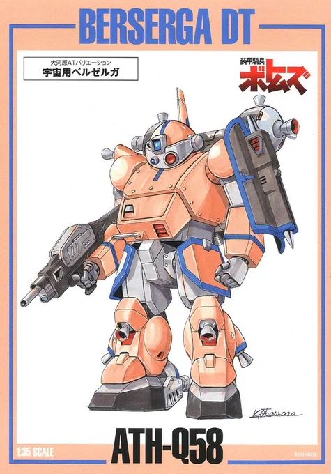 「宇宙用のベルゼルガと言えばどっち?」と言われると色と立ち方も含めてやっぱり画像①かな?と思う。 画像②の方が機動性は良さげな気がするけど。 しかしどちらも降着機構が無いように見えるけど宇宙用だからいいのかな #ボトムズ #ベルゼルガ #大河原邦男