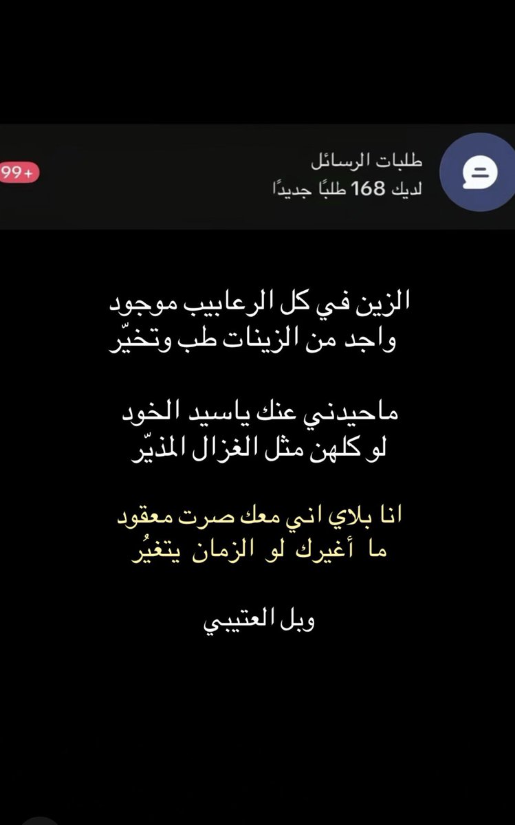 wbl_91's tweet photo. الزين في كل الرعابيب موجود
                    واجد من الزينات طب وتخيّر

ماحيدني عنك ياسيد الخود 
                     لو كلهن مثل الغزال المذيّر

انا بلاي اني معك صرت معقود
                (     ما أغيرك لو الزمان يتغيُر    )

وبل العتيبي https://t.co/YFAr9JboxJ