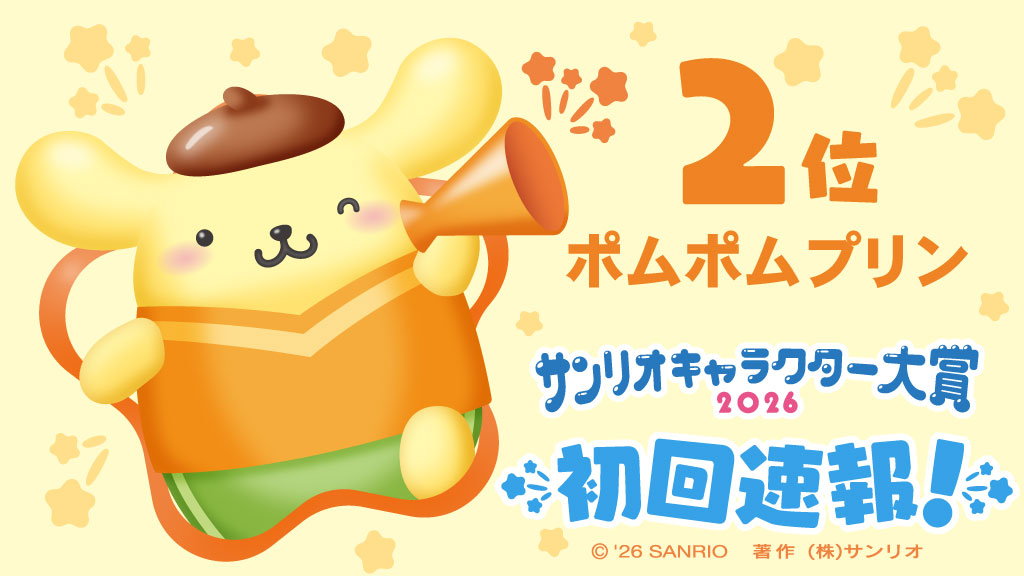 サンリオキャラクター大賞【公式】 tweet media