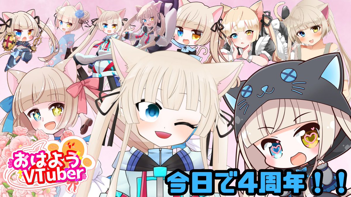 おはよう世界！
今日で月乃鏡花ちゃんねるが４周年を迎えました！
自分でもここまで長くやれるとは思ってもいませんでした！
今度は５年目にいけるようにまったりやっていきますのでこれからもよろしくです(≧▽≦)
本日も無理せず頑張るぞぃしていきましょー( ´∀｀ )

#おはようVtuber