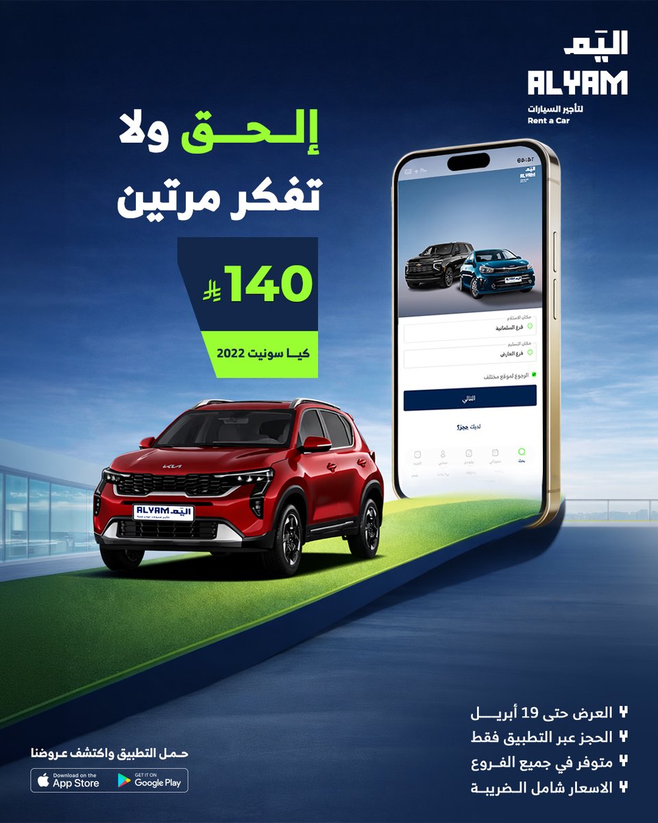 alyam_sa's tweet photo. عروض أسعار ما تتفوّت 🔥🚗
الفرصة قدامك… الحق ولا تفكر مرتين 😏استأجر الآن وخلك كسبان
#اليم
#تأجير_سيارات
#عروض
Unmissable price deals 🚗
grab it, don’t think twice 😏Rent now 
#Alyam
#CarRental https://t.co/vUWWhAf6Li