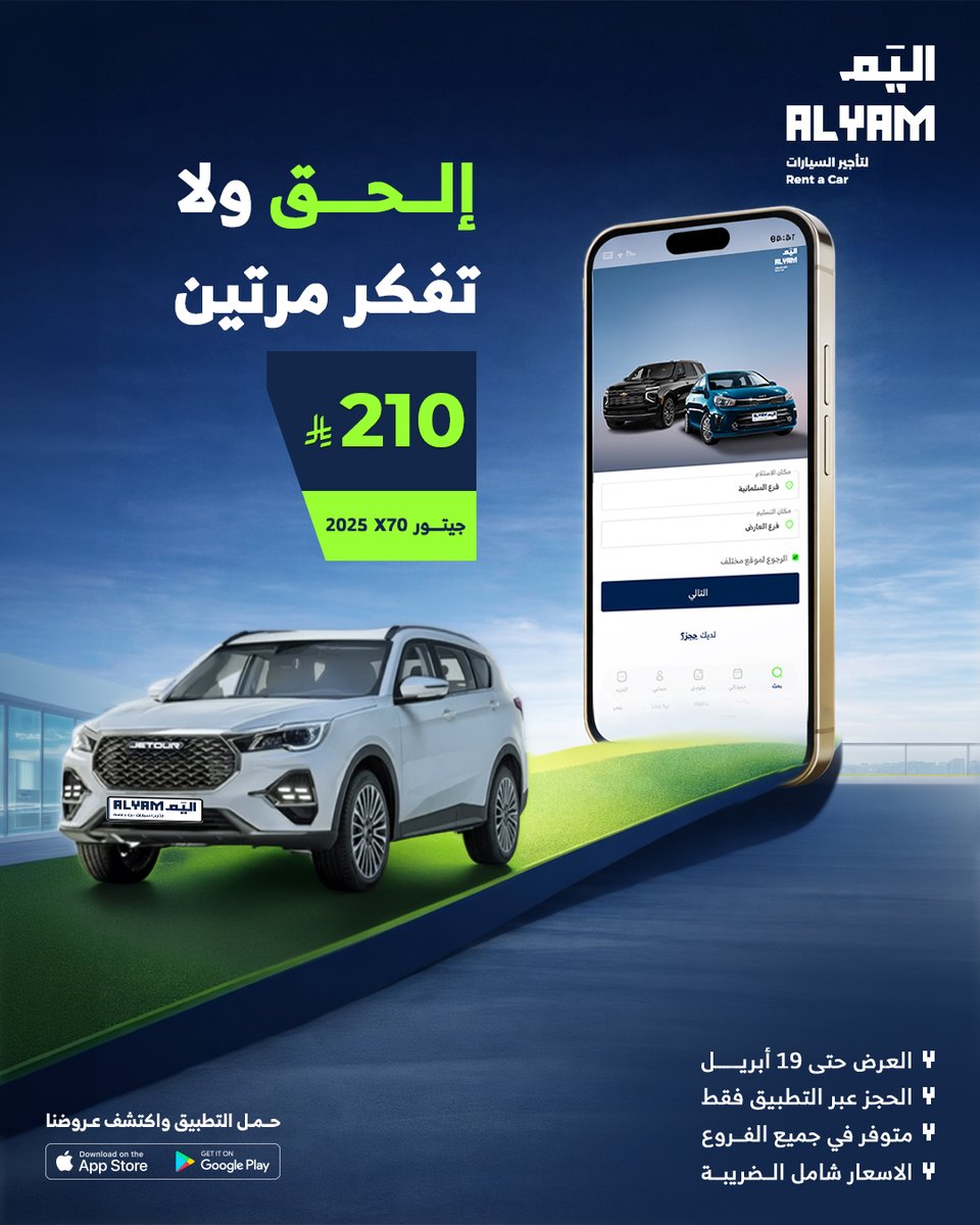 alyam_sa's tweet photo. عروض أسعار ما تتفوّت 🔥🚗
الفرصة قدامك… الحق ولا تفكر مرتين 😏استأجر الآن وخلك كسبان
#اليم
#تأجير_سيارات
#عروض
Unmissable price deals 🚗
grab it, don’t think twice 😏Rent now 
#Alyam
#CarRental https://t.co/vUWWhAf6Li