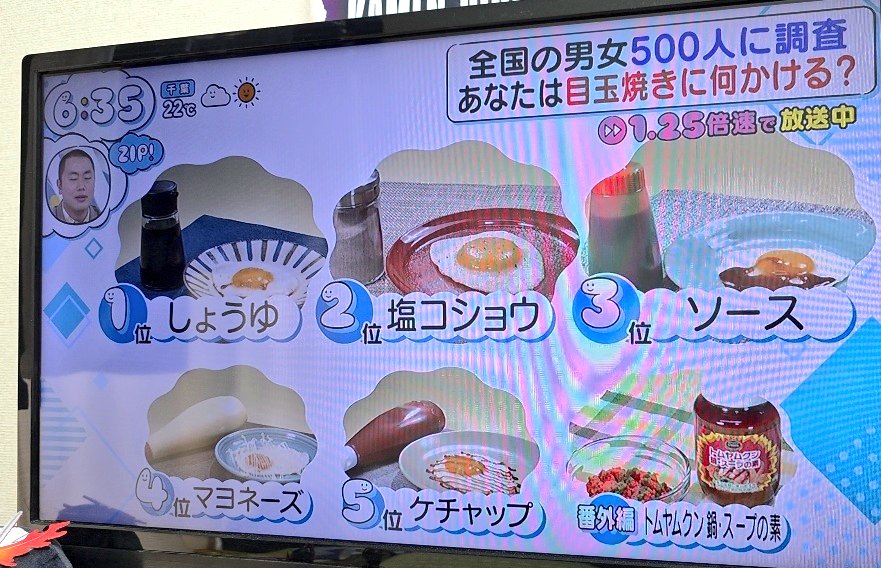 さっきZIPで目玉焼きの味決定戦やってた