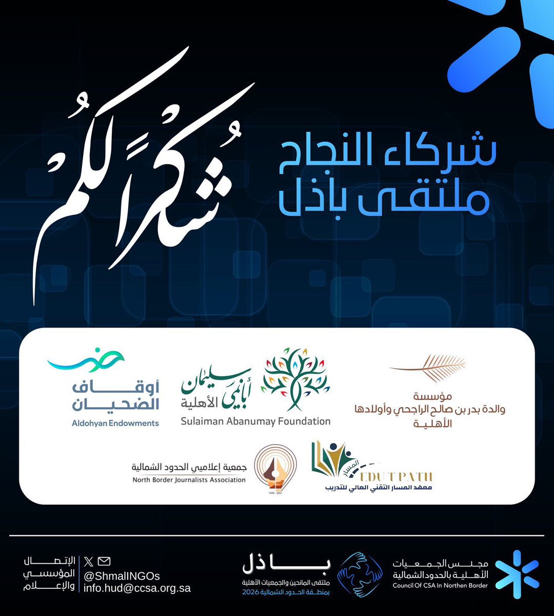 مجلس الجمعيات الأهلية بمنطقة الحدود الشمالية tweet media