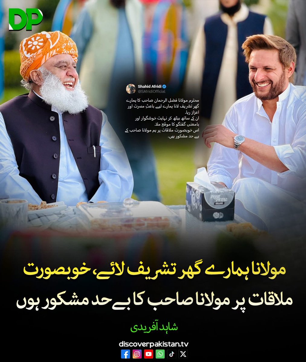 Sardar____'s tweet image. محترم مولانا فضل الرحمان صاحب کا ہمارے گھر تشریف لانا ہمارے لیے باعثِ مسرت اور اعزاز رہا۔
ان کے ساتھ بیٹھ کر نہایت خوشگوار اور بامعنی گفتگو کا موقع ملا۔
اس خوبصورت ملاقات پر ہم مولانا صاحب کے بے حد مشکور ہیں، شاہد آفریدی
@SAfridiOfficial 
#DiscoverPakistan