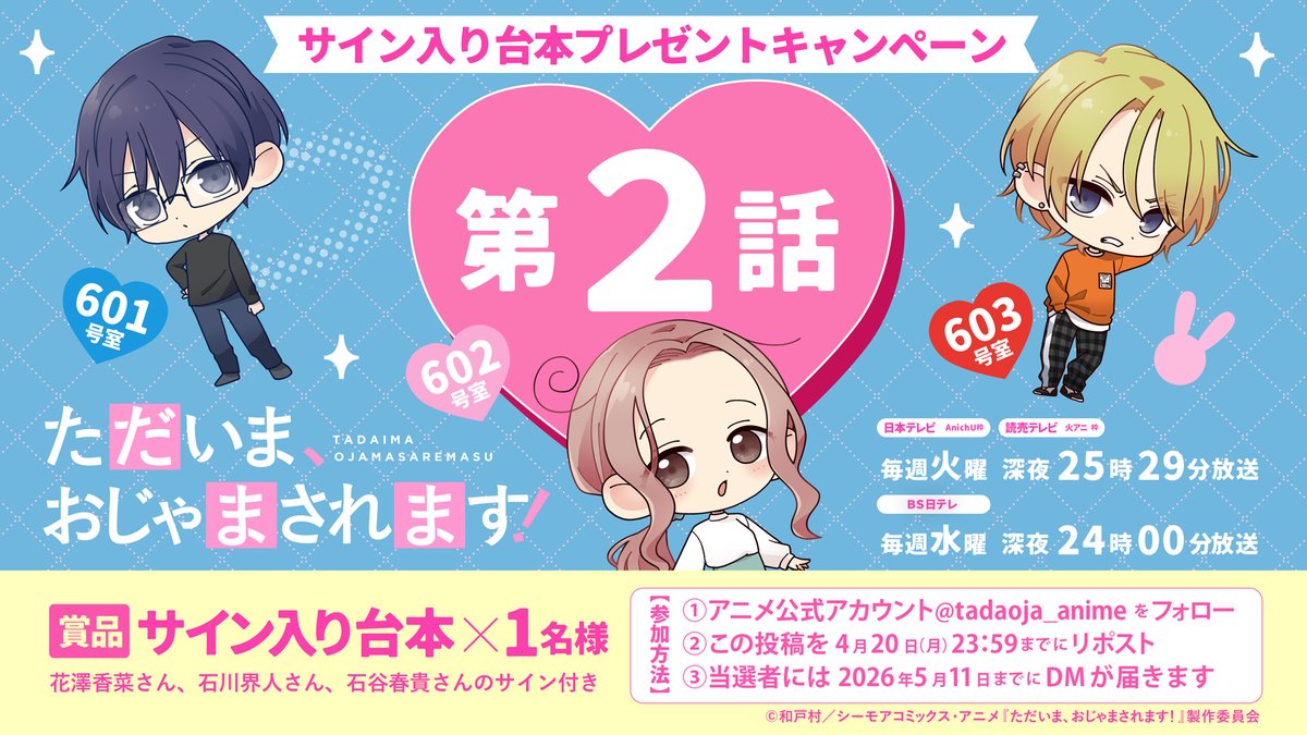 『ただいま、おじゃまされます!』アニメ公式 4月7日放送開始! tweet media