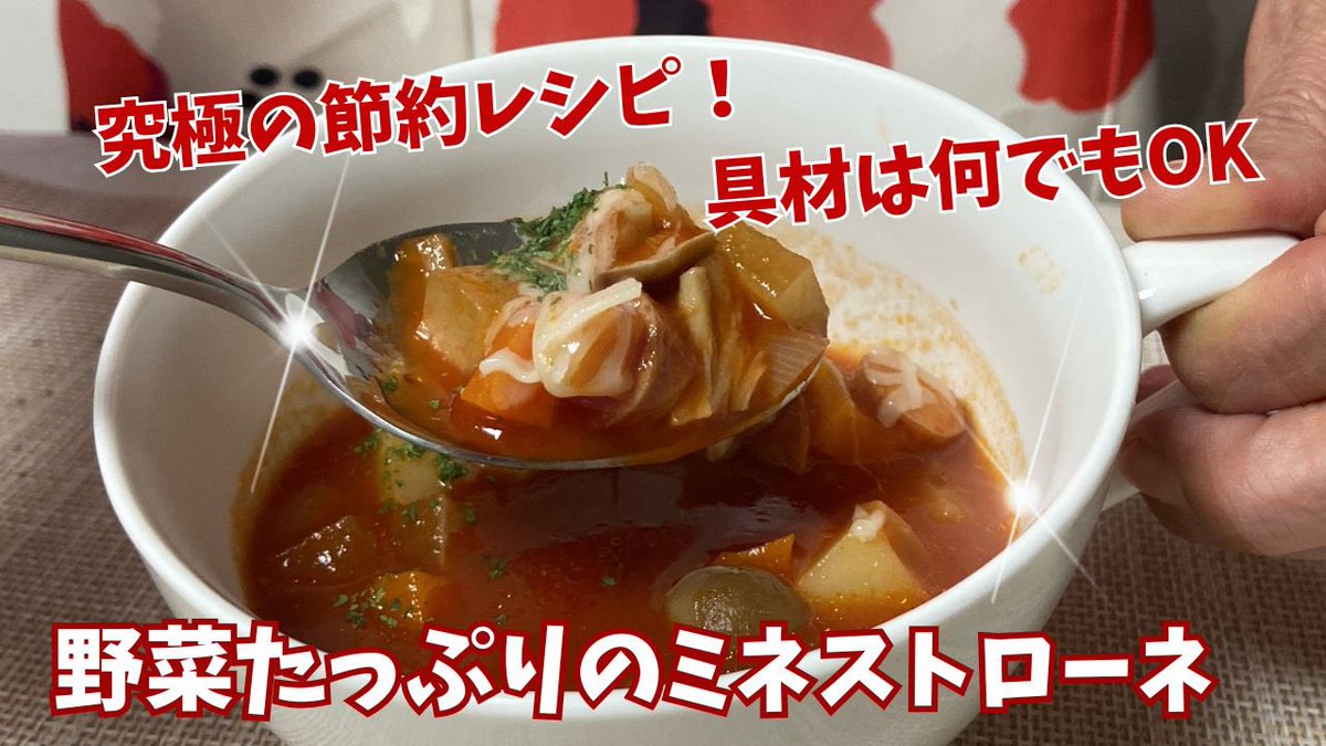 kaorinokobin's tweet photo. 【物価高対策！】低価格&amp;低カロリー　冷蔵庫もスッキリ　〈濃厚ミネストローネ〉@アッちゃんタカちゃんお料理チャンネル  https://t.co/qPVyfvafPD @YouTubeより https://t.co/I2dPqKgbQp