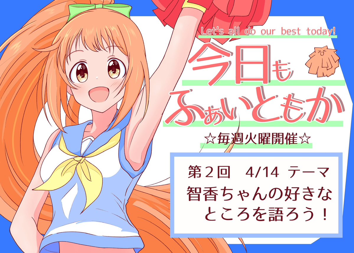 「今日もふぁいともか」は毎週火曜☆ tweet media