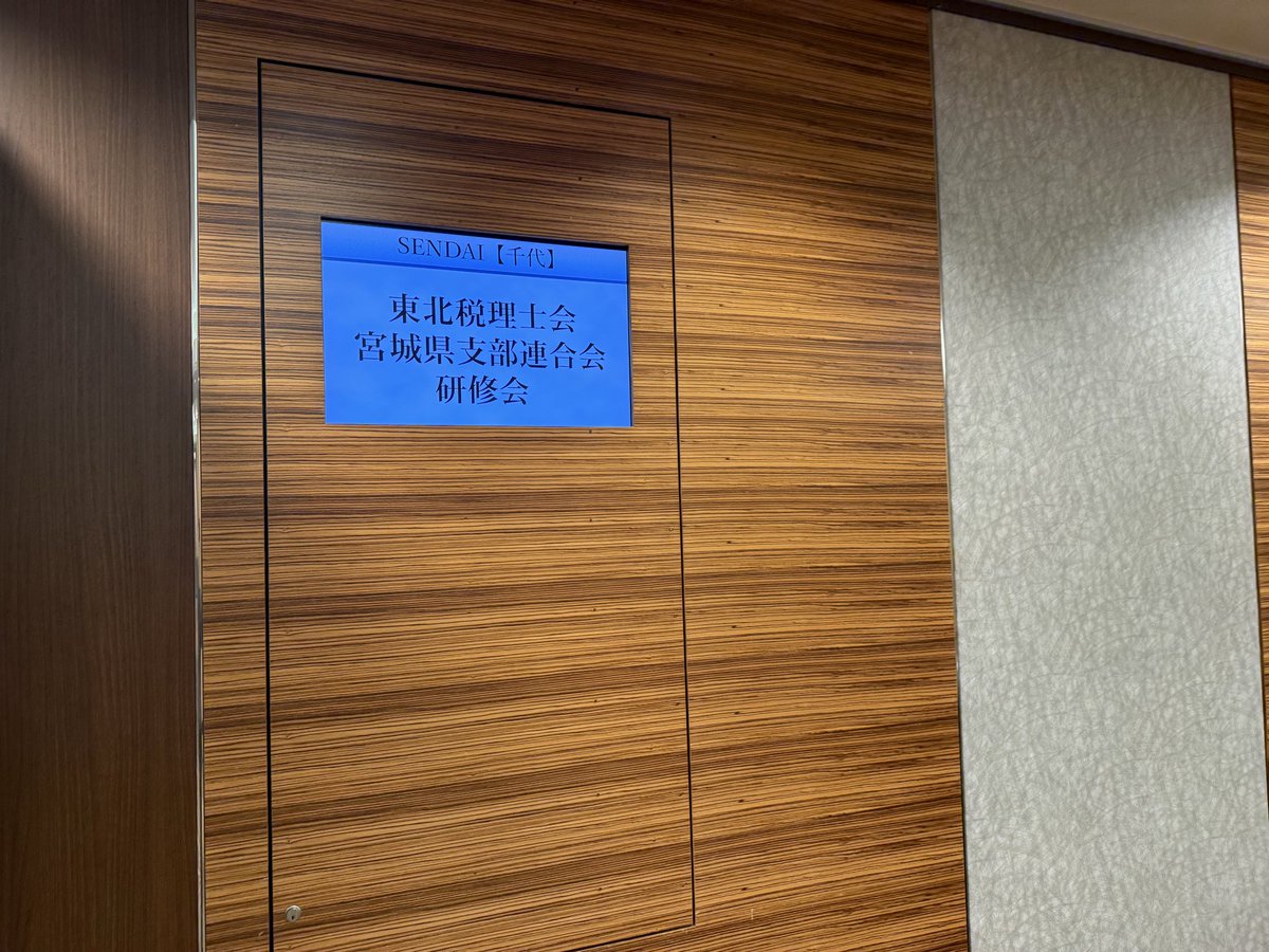 福田哲也・税理士@仙台 tweet media