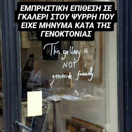 Αν το χθεσινό χτύπημα, στη γκαλερί το εκανε ο <a href="/rouvikonas2014/">Ρουβίκωνας</a> σημερα θα γλειφανε καποιοι κυβερνητικοι μεχρι και τα σκαλια της Ισραηλινης Πρεσβείας, για συγχωρεση

Οταν γινεται το αντίθετο, απλως ξημερωνει Τρίτη 14/04/2026

🖐🖐🖐

#ψυρρη
#εμπρησμος
#κωλοπαιδα