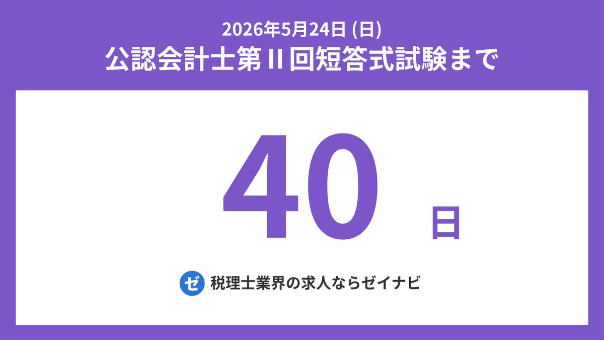 cpa_tantou's tweet image. 公認会計士第Ⅱ回短答式試験までの残り日数をお知らせします。
#公認会計士 #CPA #公認会計士試験 #公認会計士受験生 #短答式試験 #論文式試験 #CPA会計学院 #公認会計士受験生と繋がりたい