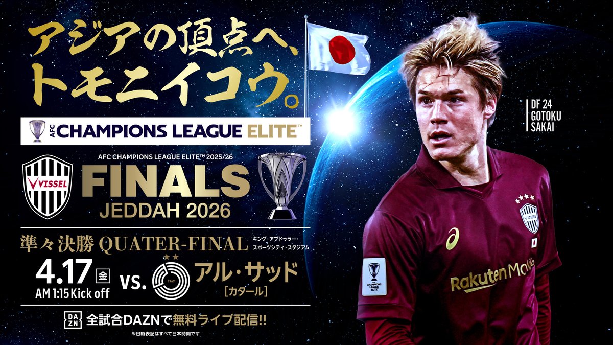 visselkobe's tweet photo. ACLEファイナルズ準々決勝の対戦相手がアル・サッド(カタール)に決定！
熱い応援をよろしくお願いします💪🔥

🏆ACLE 準々決勝
🆚アル・サッド(カタール)
🗓4/17(金)01:15 ※日本時間
🏟キング・アブドゥッラー・スポーツシティ・スタジアム
📺️@DAZN_JPN にて無料ライブ配信

#visselkobe #ヴィッセル神戸 #アジアの頂点へトモニイコウ #ACLElite