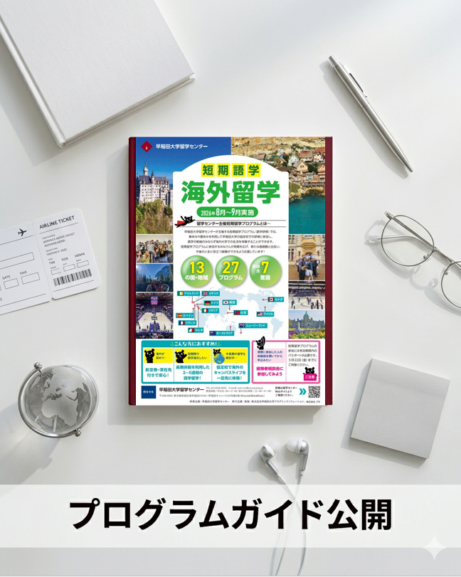 公開】2026夏短期留学のプログラムガイド📘 英語＋仏/独/西/伊/中/韓