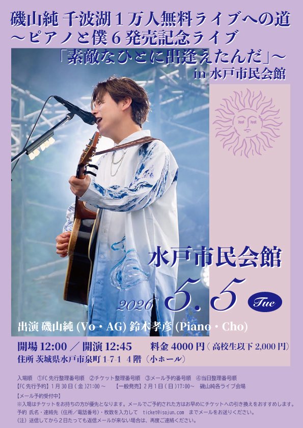 磯山純 2025.5.25 千波湖1万人無料ライブありがとうございました！ tweet media