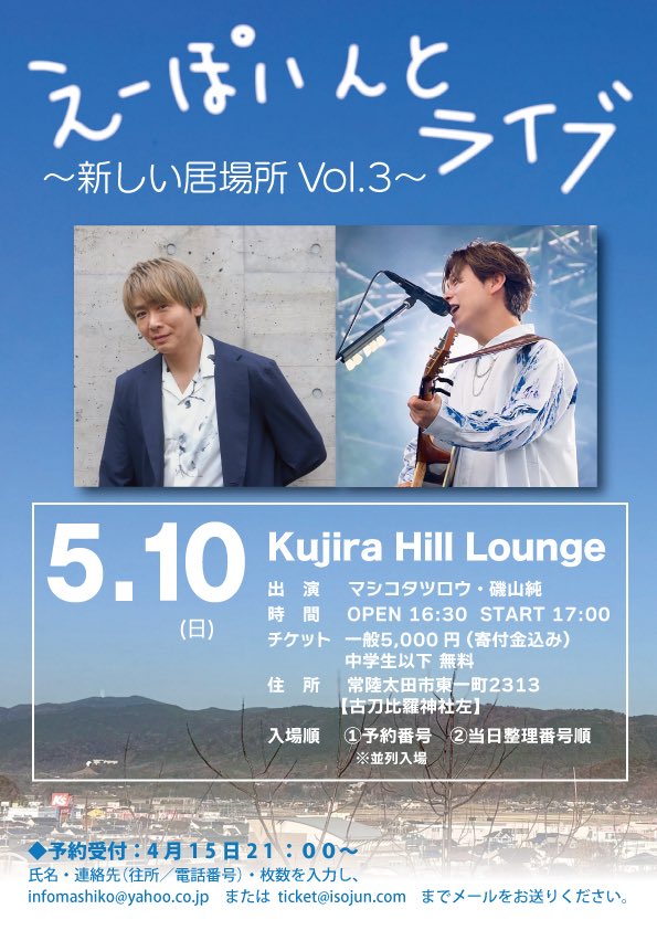 磯山純 2025.5.25 千波湖1万人無料ライブありがとうございました！ tweet media