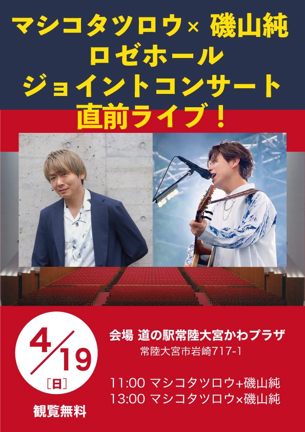 磯山純 2025.5.25 千波湖1万人無料ライブありがとうございました！ tweet media