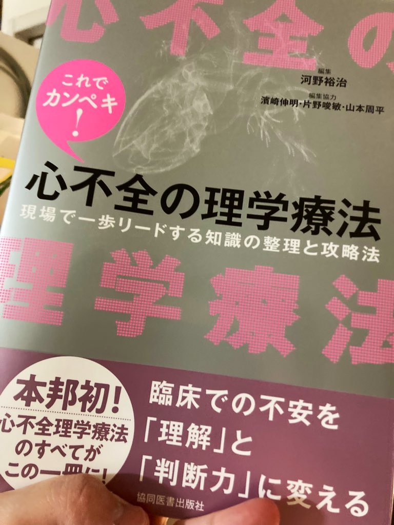 maehiro210's tweet photo. 循環器理学療法にこれから関わっていく新人、若手のみんな、騙されたつもりでこれ買いなさい。何年も何倍も臨床に役立つよ。
#これカン https://t.co/VjigXOczgx
