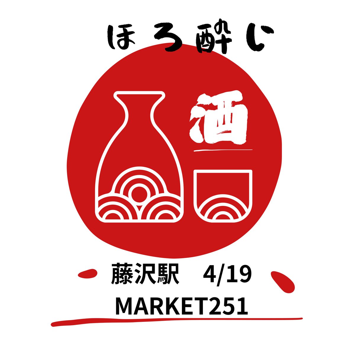 hapigorasake's tweet photo. Market251にハピゴラが出店致します。
神奈川地酒、美酒続々！
是非、お立ち寄り下さい！

日時：2026年4月19日 （日）
会場：Market251
藤沢駅北口

#日本酒好きと繋がりたい
#日本酒イベント
#sake https://t.co/cul8RbU8Zj