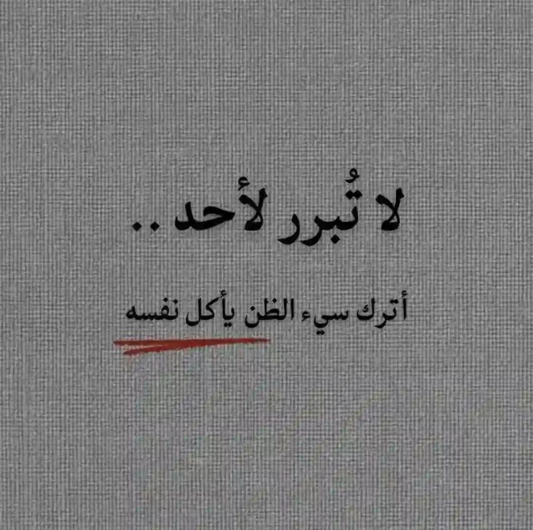 لاتُبرر لأحد ."