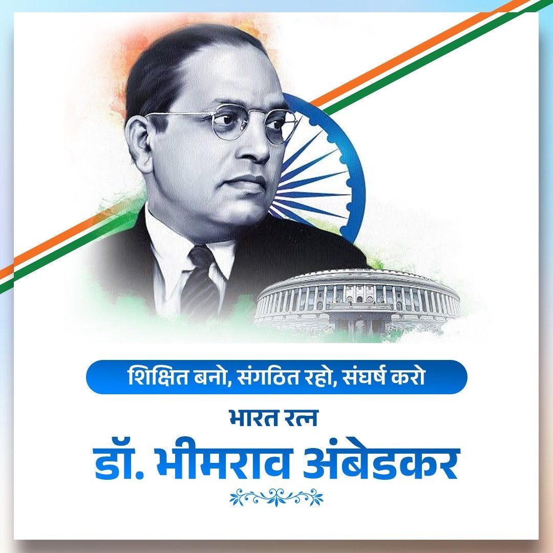TSanwata's tweet photo. भारतीय संविधान के निर्माता, आधुनिक भारत के शिल्पकार एवं ज्ञान के प्रतीक 'भारत रत्न' बाबा साहेब डॉ. भीमराव अंबेडकर जी की जयंती पर उन्हें मेरा कोटि-कोटि वंदन। #AmbedkarJayanti
#अंबेडकर_जयंती l https://t.co/M8rQYyjWCK