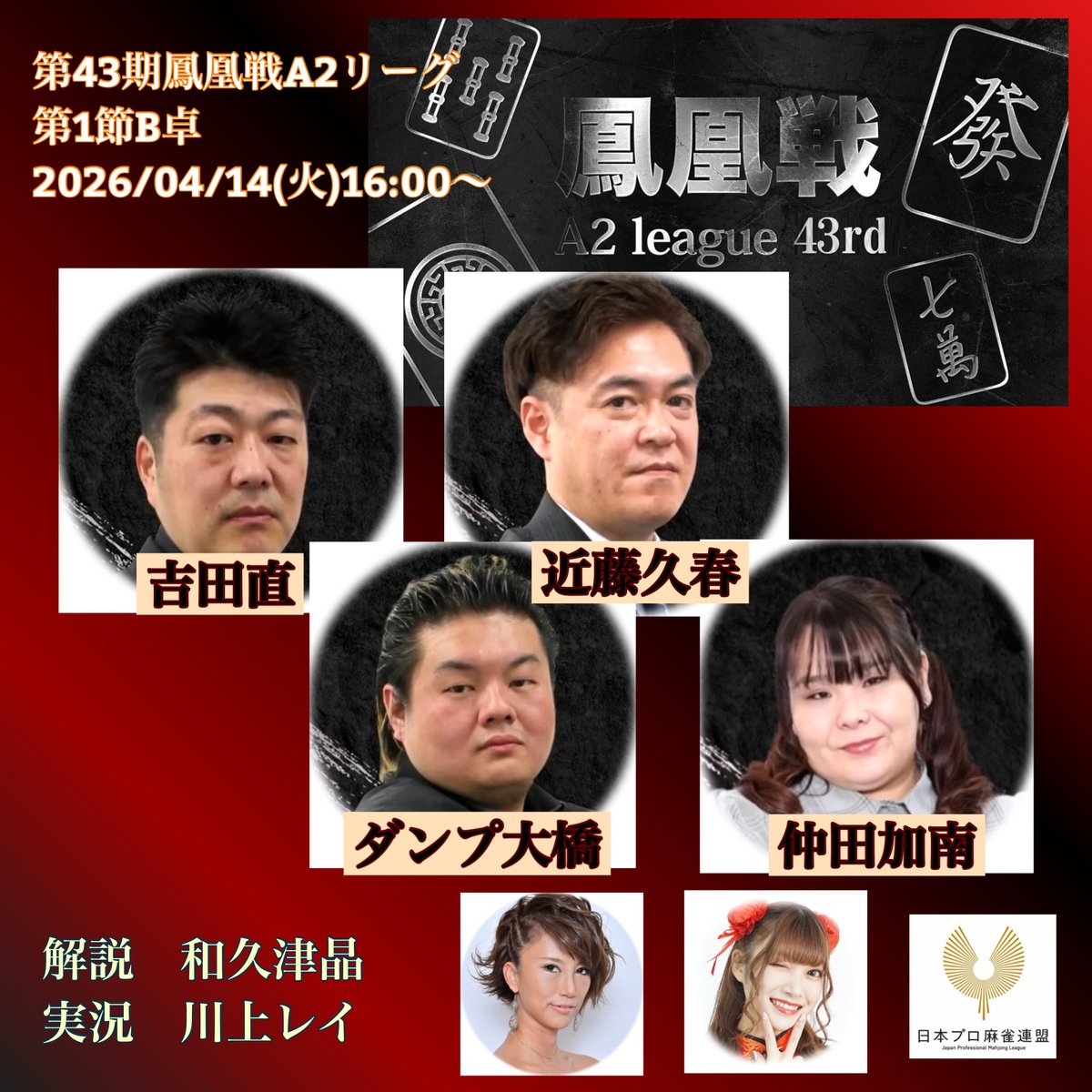 JPML_sokuhou's tweet photo. 【#第43期鳳凰戦A2リーグ第1節B卓】
2026/04/14(火)16:00〜
🟥OPENREC

https://t.co/71RqvzidDj
🟪YouTube

https://t.co/WWjwq3rYMN https://t.co/U7j4AB4BTD