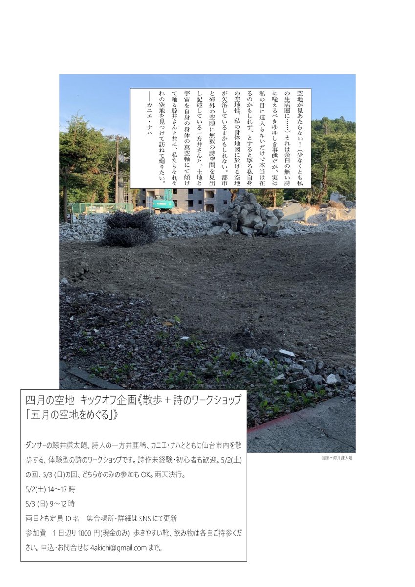 ダンサーの鯨井謙太郒さん、詩人のカニエ・ナハさんとの新しいプロジェクト「四月の空地」がはじまります！
キックオフ企画は仙台にて。

5/2（土）14～17時
5/3（日）9～12時

仙台市内を歩きながら、言葉と身体に出会います。
詳細は随時、更新いたしますのでお楽しみに。