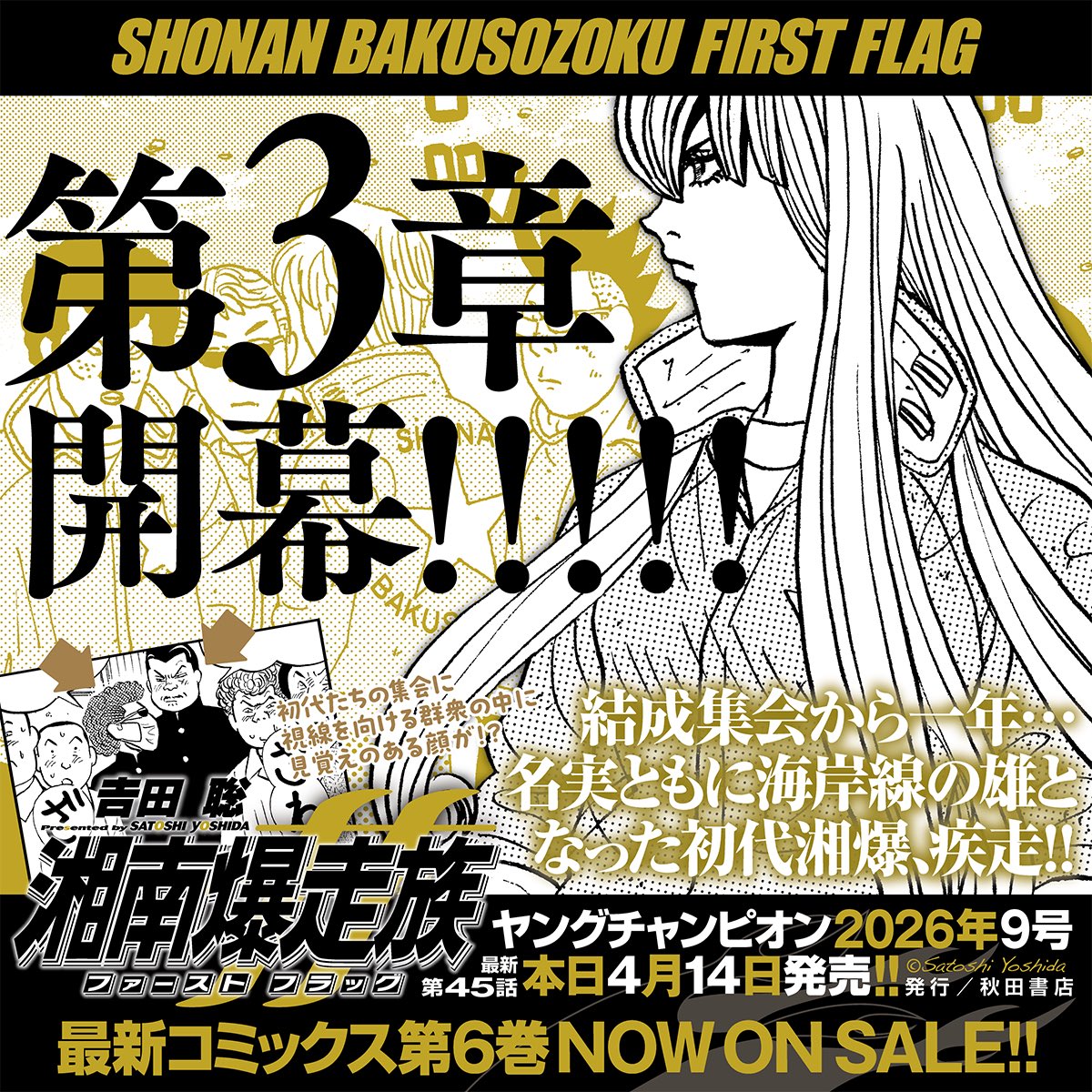 初代湘爆の疾走と青春を綴る𠮷田聡の最新作『湘南爆走族ファースト