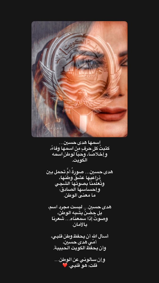 SAHAR00SS's tweet photo. اسمها هدى حسين…
كتبتُ كل حرفٍ من اسمها وفاءً، وإخلاصًا، وحبًا لوطنٍ اسمه الكويت
أسأل الله أن يحفظ وطن قلبي،
أمّي هدى حسين،
وأن يحفظ الكويت الحبيبة.❤️

#بقلمي 
#هدى_حسين 
@hudahussain_8 https://t.co/HFzqK0BJLj