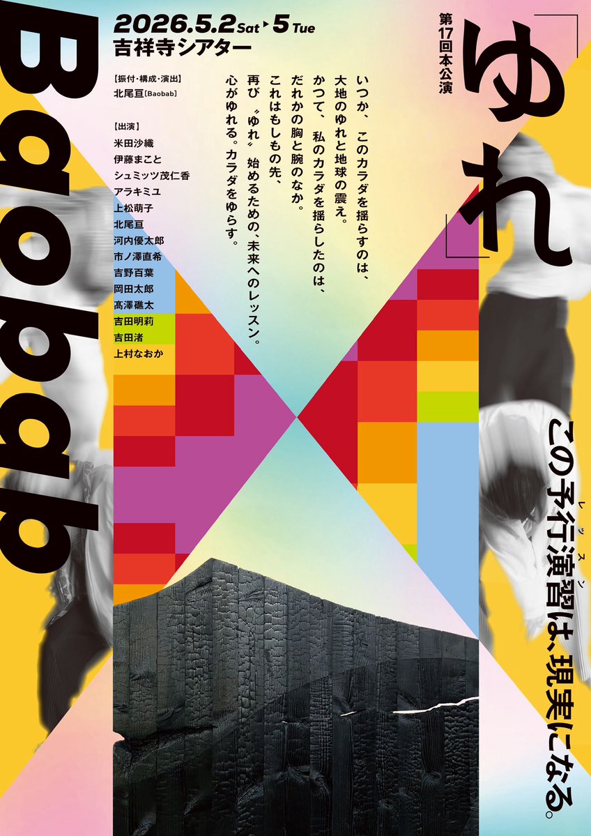 🟨『ゆれ』メンバー紹介🟨

【髙澤礁太】

＝＝＝＝ 4月15日までチケット早割実施中！
枚数限定先着順！
お早めの予約がオススメです✨
＝＝＝＝

Baobab第17回本公演　『ゆれ』
2026年5月2日(土)〜5日(火・祝)
振付・構成・演出:北尾亘
会場:吉祥寺シアター

チケット予約↓
baobab-yure.peatix.com