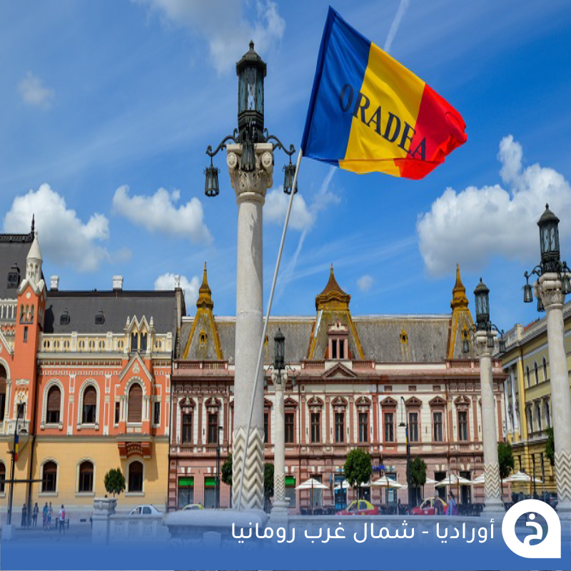 TouristMapsApp's tweet photo. أوراديا #رومانيا🇷🇴

تم ترشيحها كأجمل مدينة في رومانيا تشتهر بالعمارة الباروكية والفن الحديث وآثار الإمبراطورية النمساوية المجرية لموقعها قُرب حدود #المجر إذا حاب تشوف جمالها اصعد برج Tower of Oradea's City Hall ويُمكنك الإستراحة في كافية "فراي" الشهير في #بودابست🏰💒🕍☕️📸😍↓ 
Oradea 
📍https://t.co/mgwF1iMubc
Tower of Oradea's City Hall برج
📍https://t.co/A2SQVIH04x
Cafe Frei الكافية
📍https://t.co/PbwNwchZGl

• مُضاف في خريطة رومانيا السياحية.