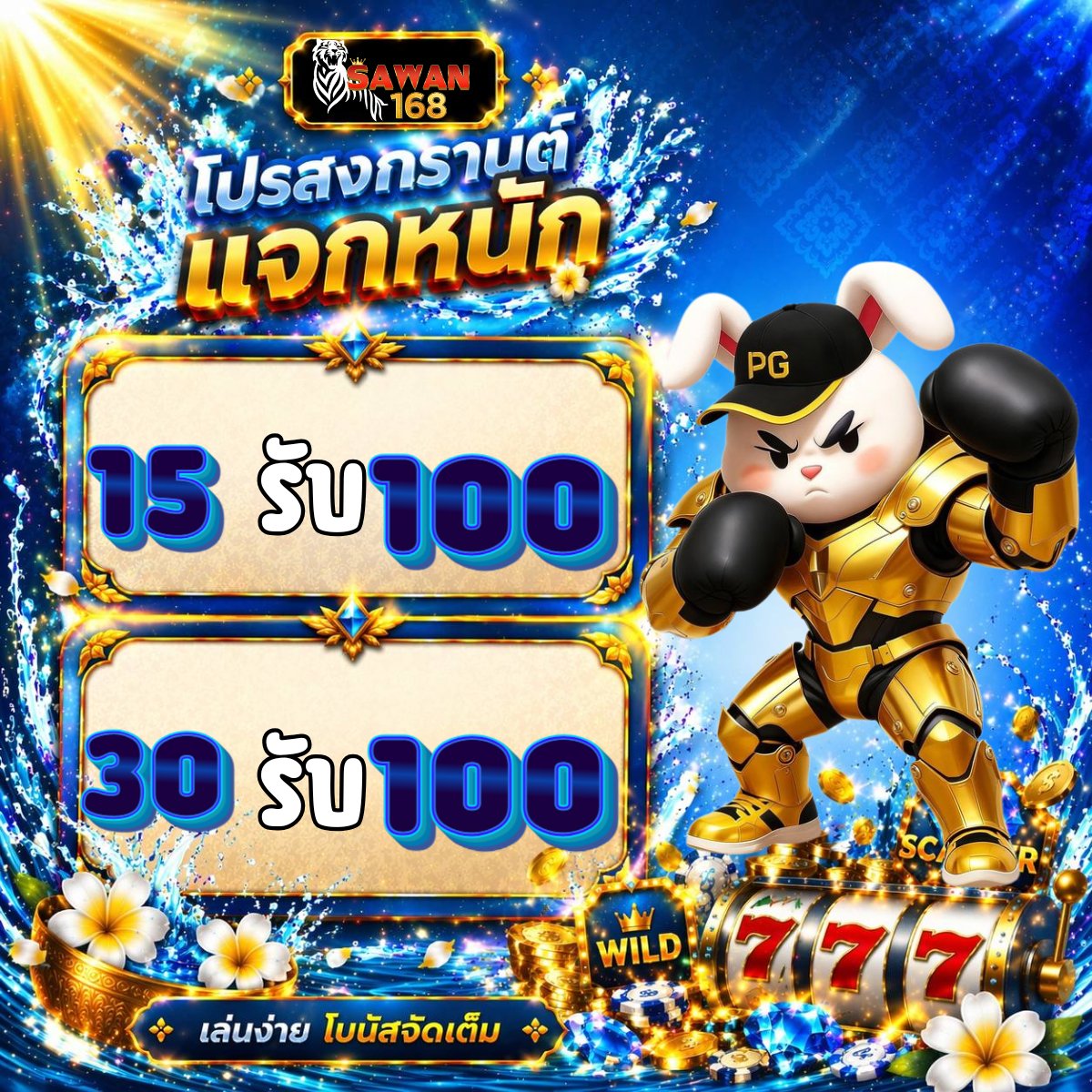 🪂 #SAWAN246 🪂

🎈ไม่ต้องทุ่มเยอะ ก็ได้ลุ้นเยอะ  
     โปรดีคูณสอง
💰 ฝาก 100 รับ 200

👉 คลิกเลย : t.ly/CBwax

#15รับ100  #รวมโปรทุนน้อย #โปรสมาชิกใหม่ #30รับ100  #โปรทุนน้อย