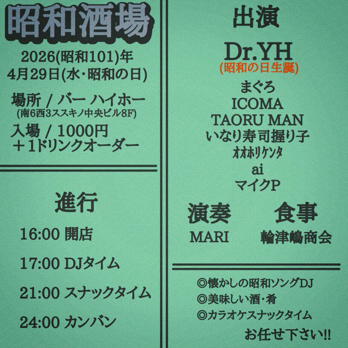 TAORUMAN2019's tweet photo. 4/29(水・昭和の日)
昭和酒場
場所→Hi-Ho
Dr.YHさんのお誕生日でもあります！
めでたく賑やかな日になりそうです！
DJ、生演奏、お食事色々とございます！
お時間合いましたらぜひ！！
#昭和酒場 https://t.co/KwDz3YQOrd