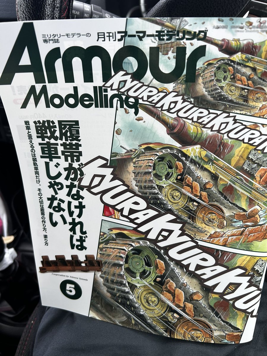 初めて買った模型雑誌
何に惹かれたかと言うと表紙😂
理由はともあれちゃんと読もう！
#アーマーモデリング