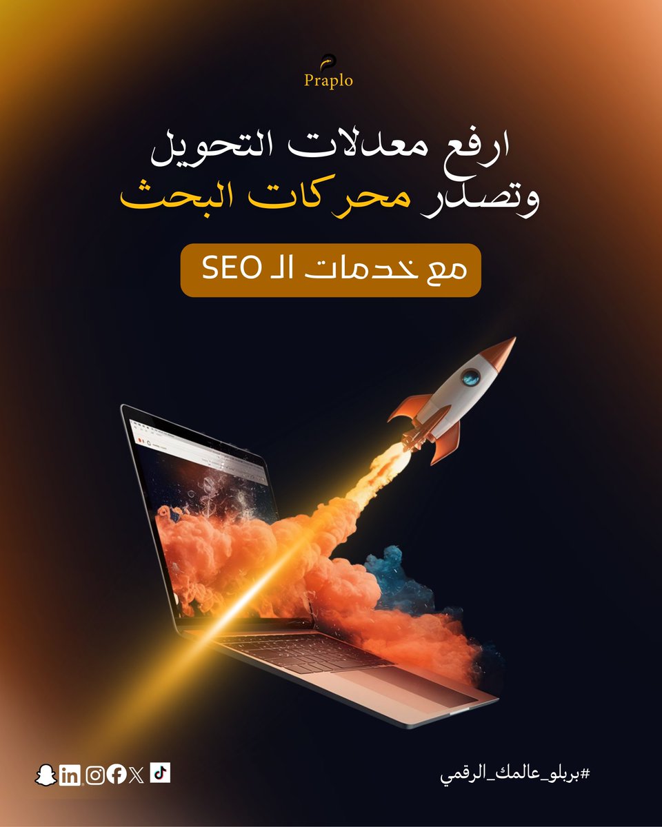 praploo's tweet photo. تبغى موقعك يطلع بالنتايج الأولى؟
خلّك قدّام منافسينك بخطوة 🚀

مع خدمات الـSEO عندنا
نرفع ترتيبك، نزيد زياراتك،
ونحوّل البحث إلى مبيعات فعلية 💰

#بربلو
#DigitalMarketing
#BrandGrowth
#fyp https://t.co/C6OgeJJsZi