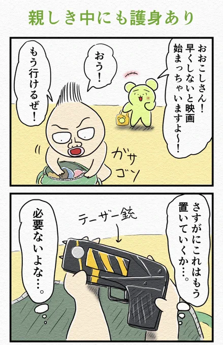 4コマ『親しき中にも護身あり』🔫 