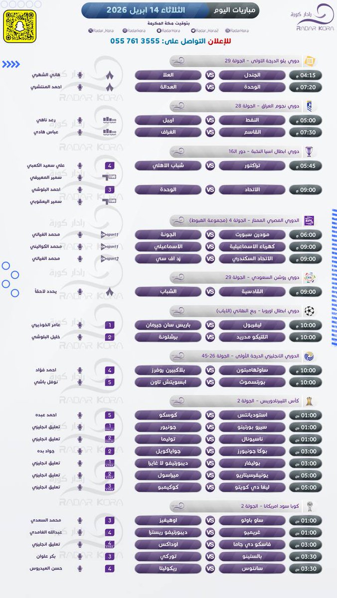 🤩| مُباريات يوم الثلاثاء الممتاز [14] أبريل.

قناة التحليلات: @OPTYA_1

𖣐『 أخـبـار كـرة الـقـدم  』𖣐

========================