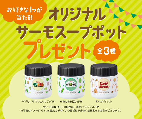 カルビー【オリジナルサーモスープポッド】が当たる限定グッズプレゼント90名